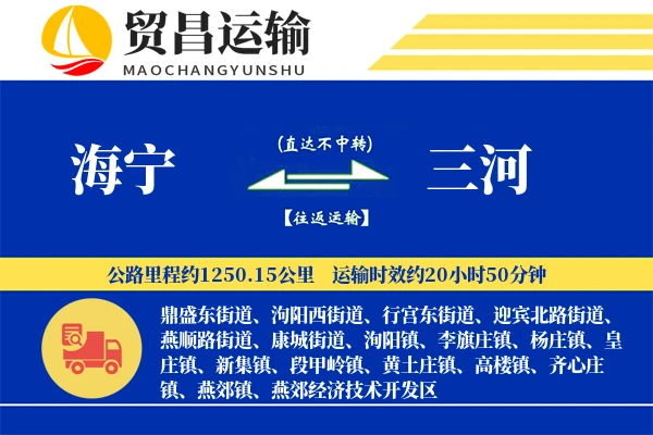 海宁到三河物流专线-海宁至三河货运公司