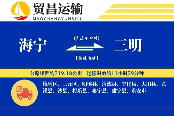 海宁到三明物流公司