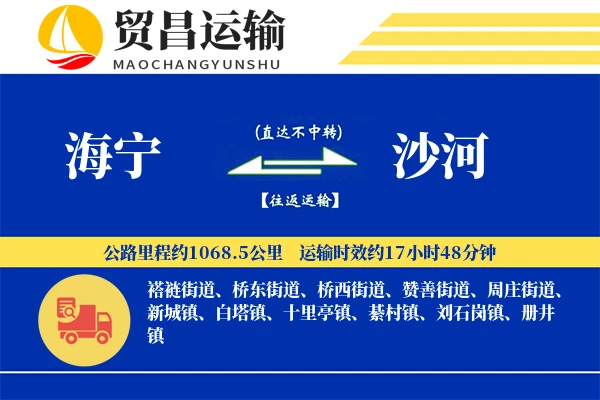海宁到沙河物流专线-海宁至沙河货运公司