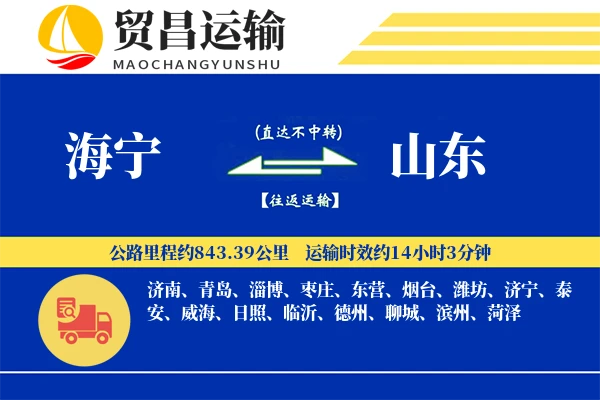 海宁到山东物流公司