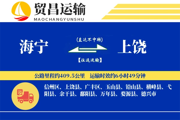 海宁到上饶物流公司
