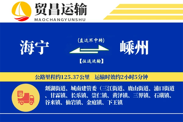 海宁到嵊州物流公司