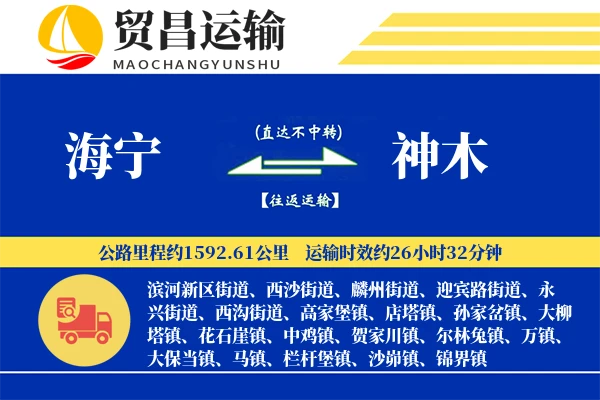海宁到神木物流公司