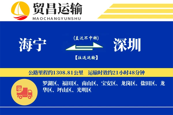 海宁到深圳物流专线-海宁至深圳货运公司