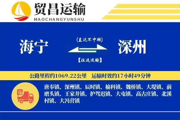 海宁到深州物流专线-海宁至深州货运公司