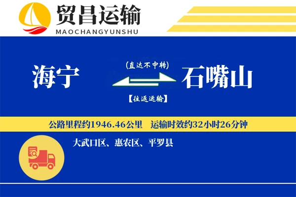 海宁到石嘴山物流公司