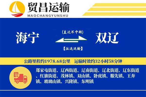 海宁到双辽物流专线-海宁至双辽货运公司