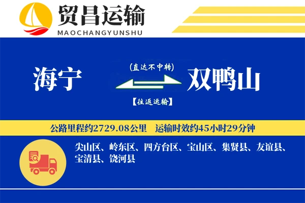 海宁到双鸭山物流公司