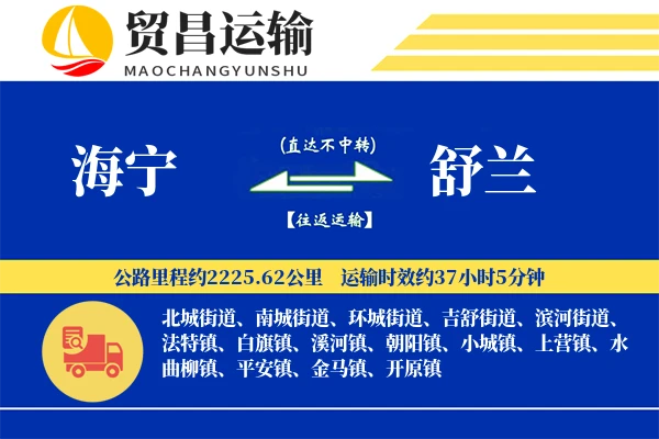 海宁到舒兰物流专线-海宁至舒兰货运公司