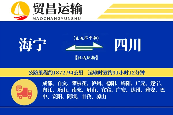 海宁到四川物流专线-海宁至四川货运公司