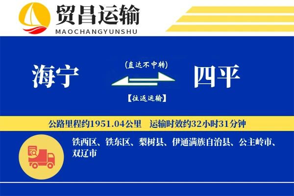 海宁到四平物流公司