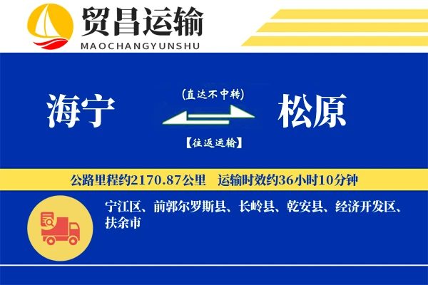 海宁到松原物流公司