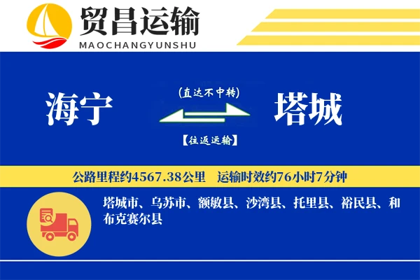 海宁到塔城物流公司