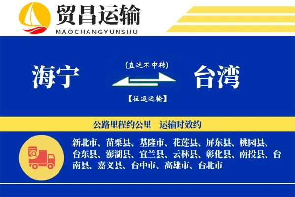 海宁到台湾物流公司