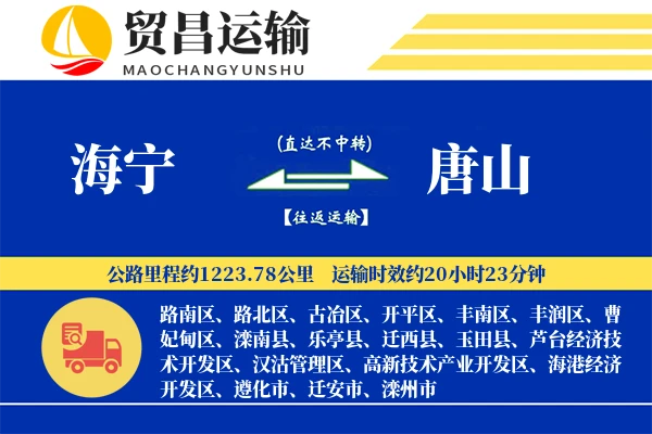 海宁到唐山物流公司