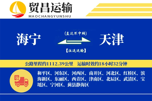 海宁到天津物流公司