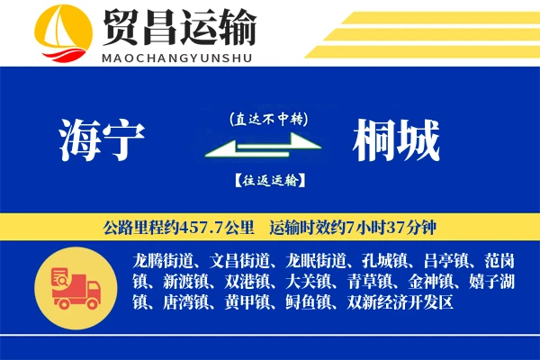 海宁到桐城物流专线-海宁至桐城货运公司
