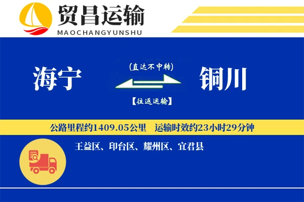 海宁到铜川物流专线-海宁至铜川货运公司