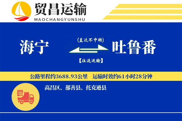 海宁到吐鲁番物流专线-海宁至吐鲁番货运公司