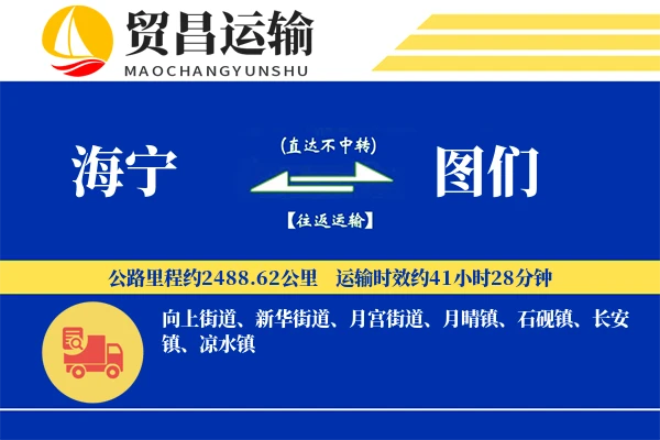 海宁到图们物流公司