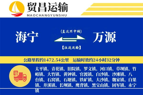 海宁到万源物流专线-海宁至万源货运公司
