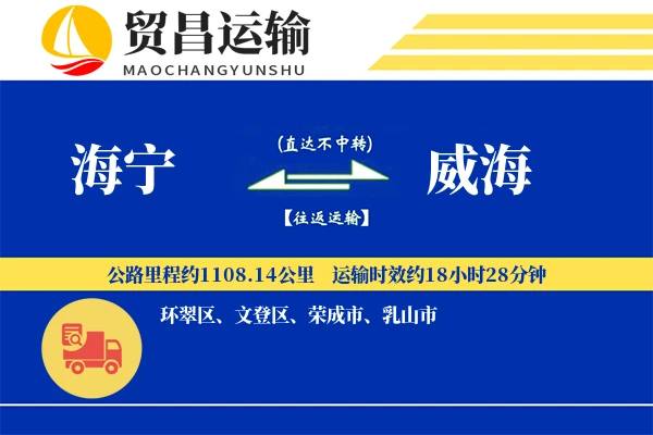 海宁到威海物流公司