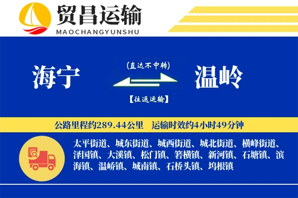 海宁到温岭物流专线-海宁至温岭货运公司
