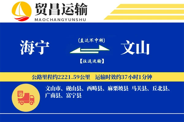 海宁到文山物流专线-海宁至文山货运公司