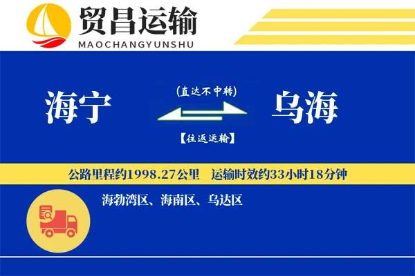 海宁到乌海物流公司