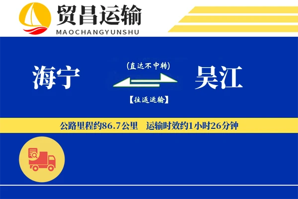 海宁到吴江物流公司