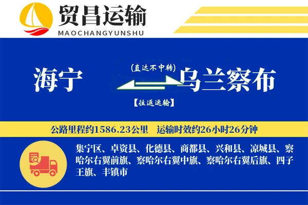 海宁到乌兰察布物流公司