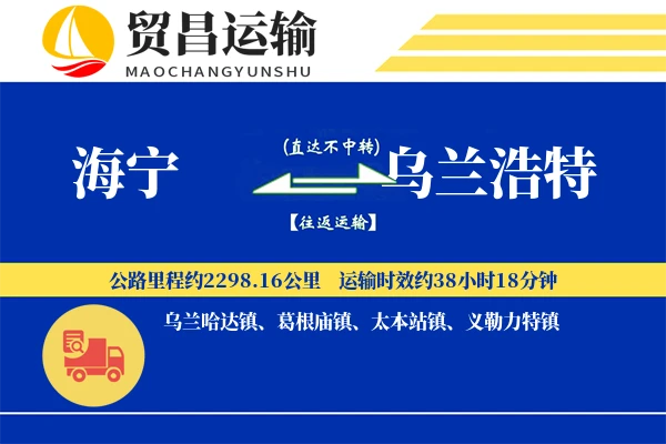 海宁到乌兰浩特物流公司