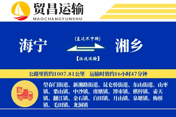 海宁到湘乡物流专线-海宁至湘乡货运公司