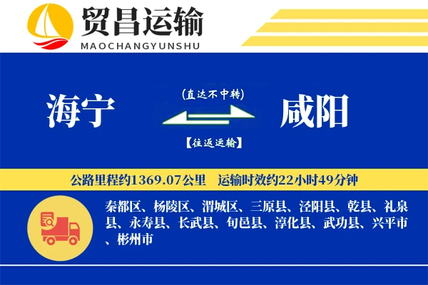 海宁到咸阳物流公司