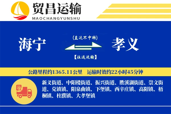 海宁到孝义物流公司