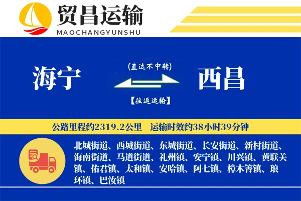 海宁到西昌物流专线-海宁至西昌货运公司