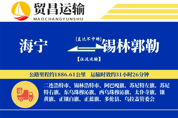 海宁到锡林郭勒物流公司