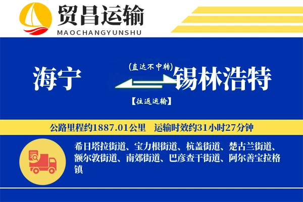 海宁到锡林浩特物流专线-海宁至锡林浩特货运公司