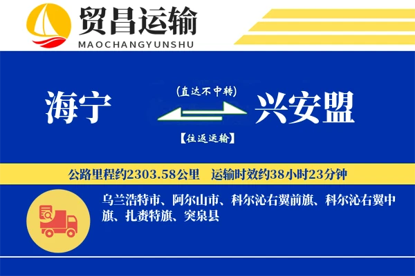 海宁到兴安盟物流专线-海宁至兴安盟货运公司