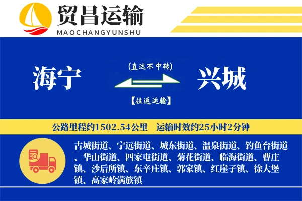 海宁到兴城物流专线-海宁至兴城货运公司