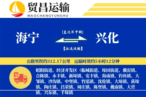 海宁到兴化物流公司