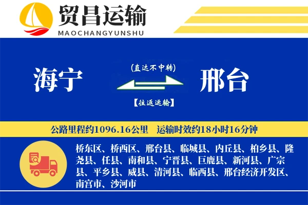 海宁到邢台物流公司