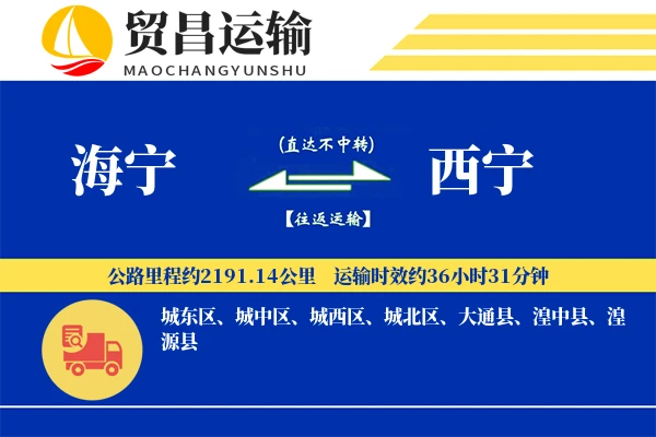 海宁到西宁物流公司