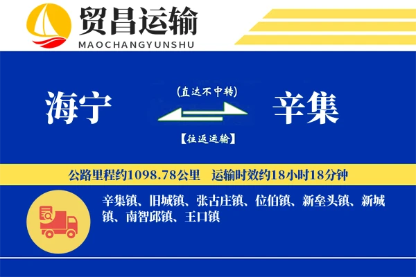 海宁到辛集物流专线-海宁至辛集货运公司