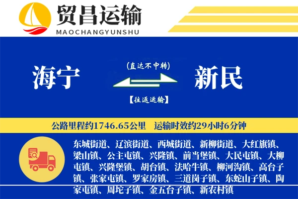 海宁到新民物流专线-海宁至新民货运公司