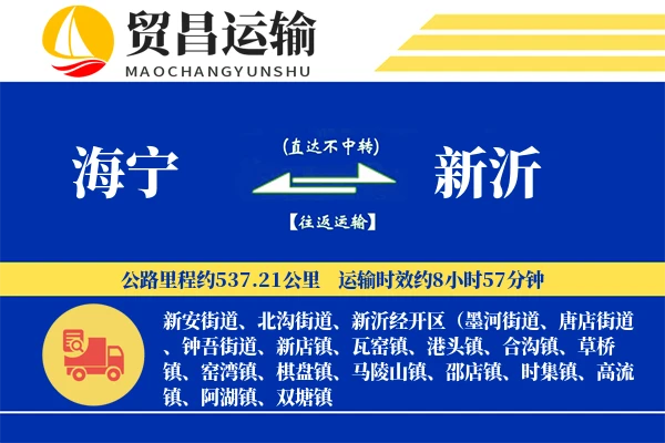 海宁到新沂物流公司