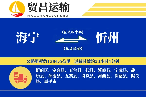 海宁到忻州物流公司