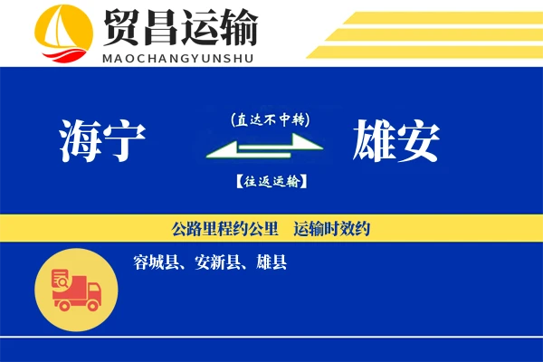 海宁到雄安物流公司