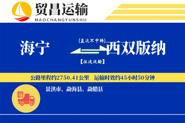 海宁到西双版纳物流公司