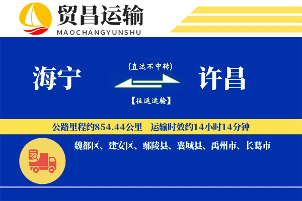 海宁到许昌物流公司